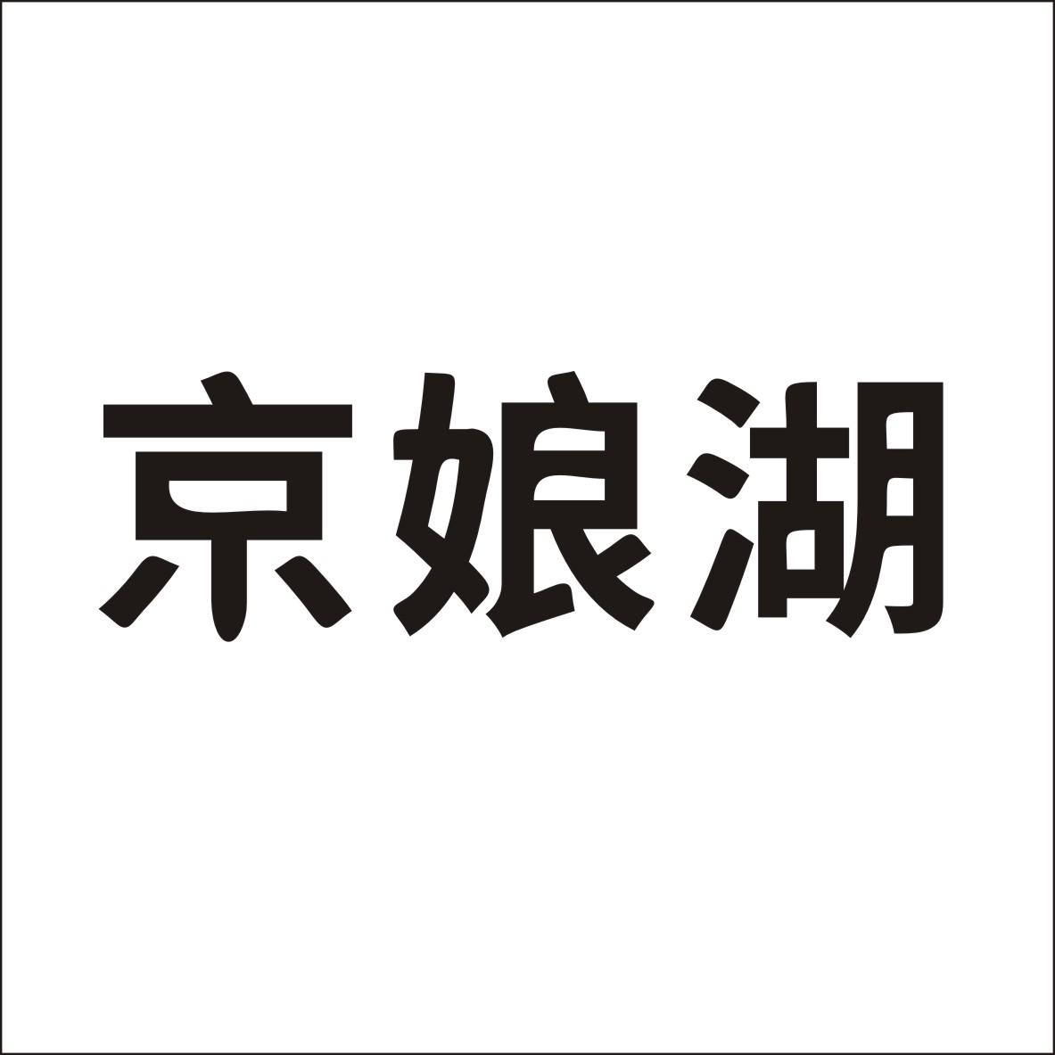 京娘湖商标图片